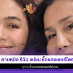 ยายหนิง รีวิว