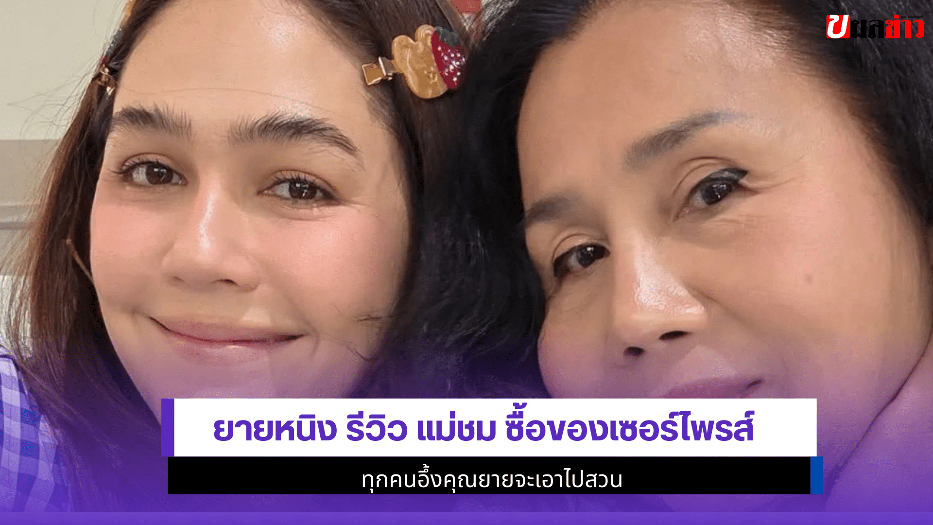 ยายหนิง รีวิว