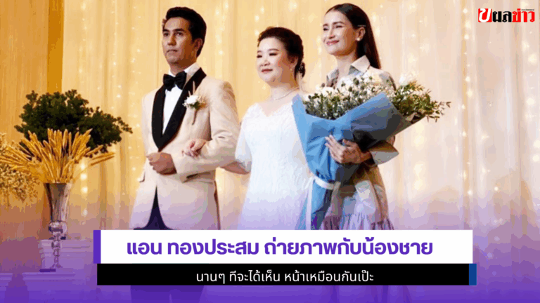 1 โมเมนต์สุดอบอุ่น แอน ทองประสม ถ่ายภาพกับน้องชาย
