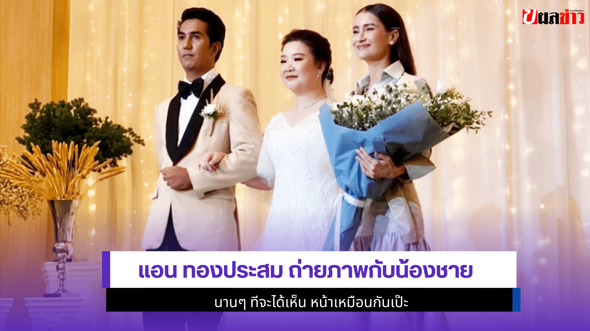 แอน ทองประสม