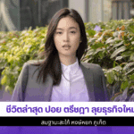 ปอย ตรีชฎา