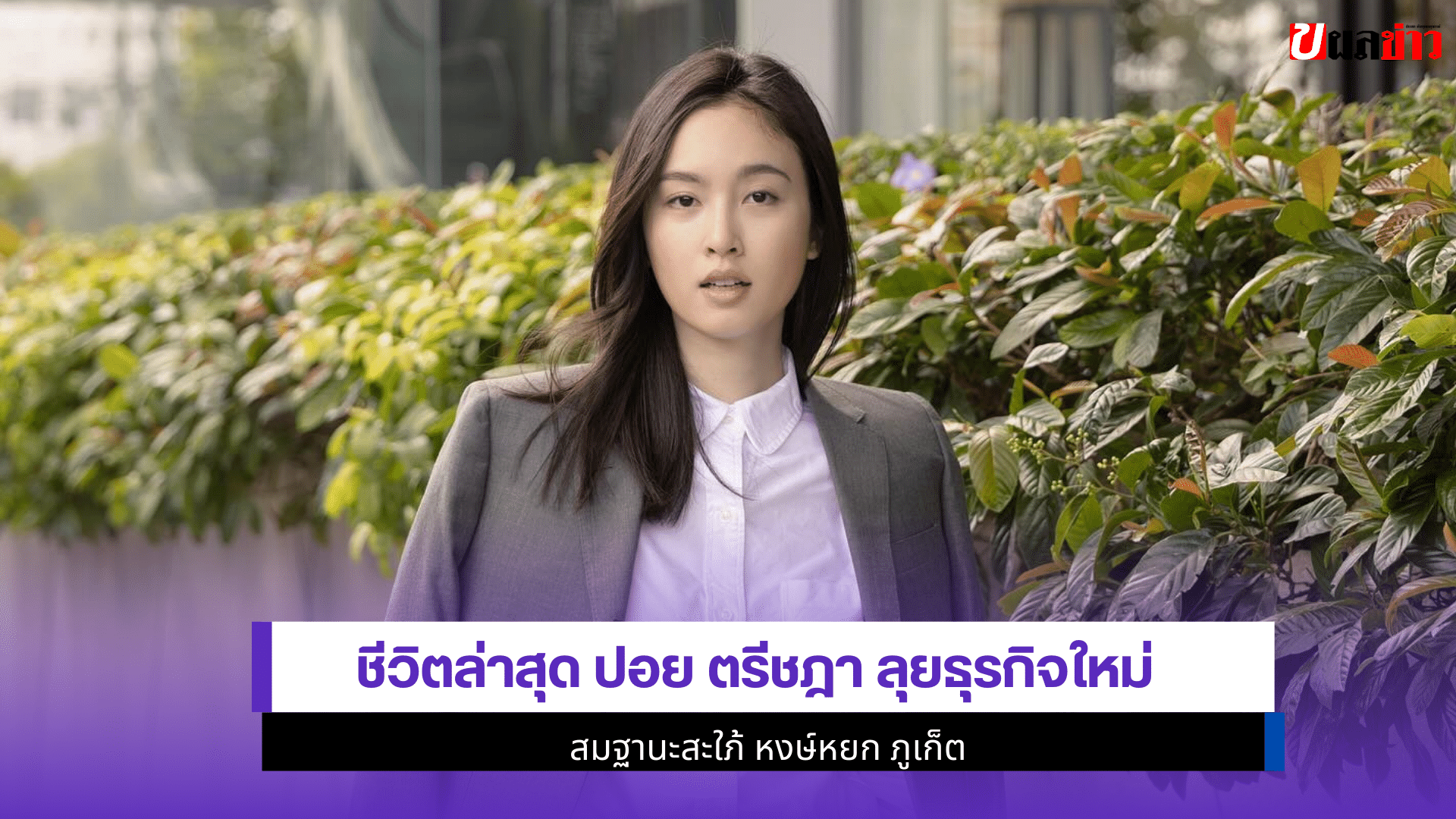 ปอย ตรีชฎา