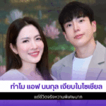 แอฟ นนกุล