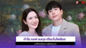 แอฟ นนกุล