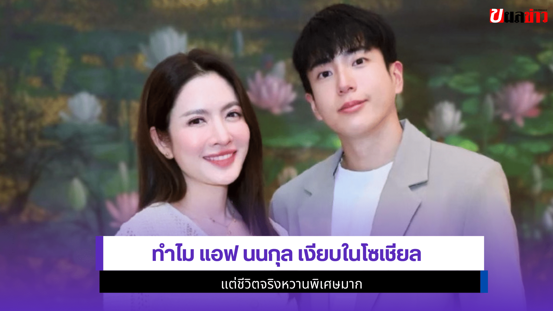 แอฟ นนกุล