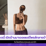 เจนี่ เปิดบ้าน