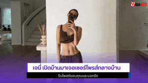 เจนี่ เปิดบ้าน