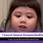 น้องเกล ร้องเพลง