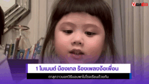 น้องเกล ร้องเพลง