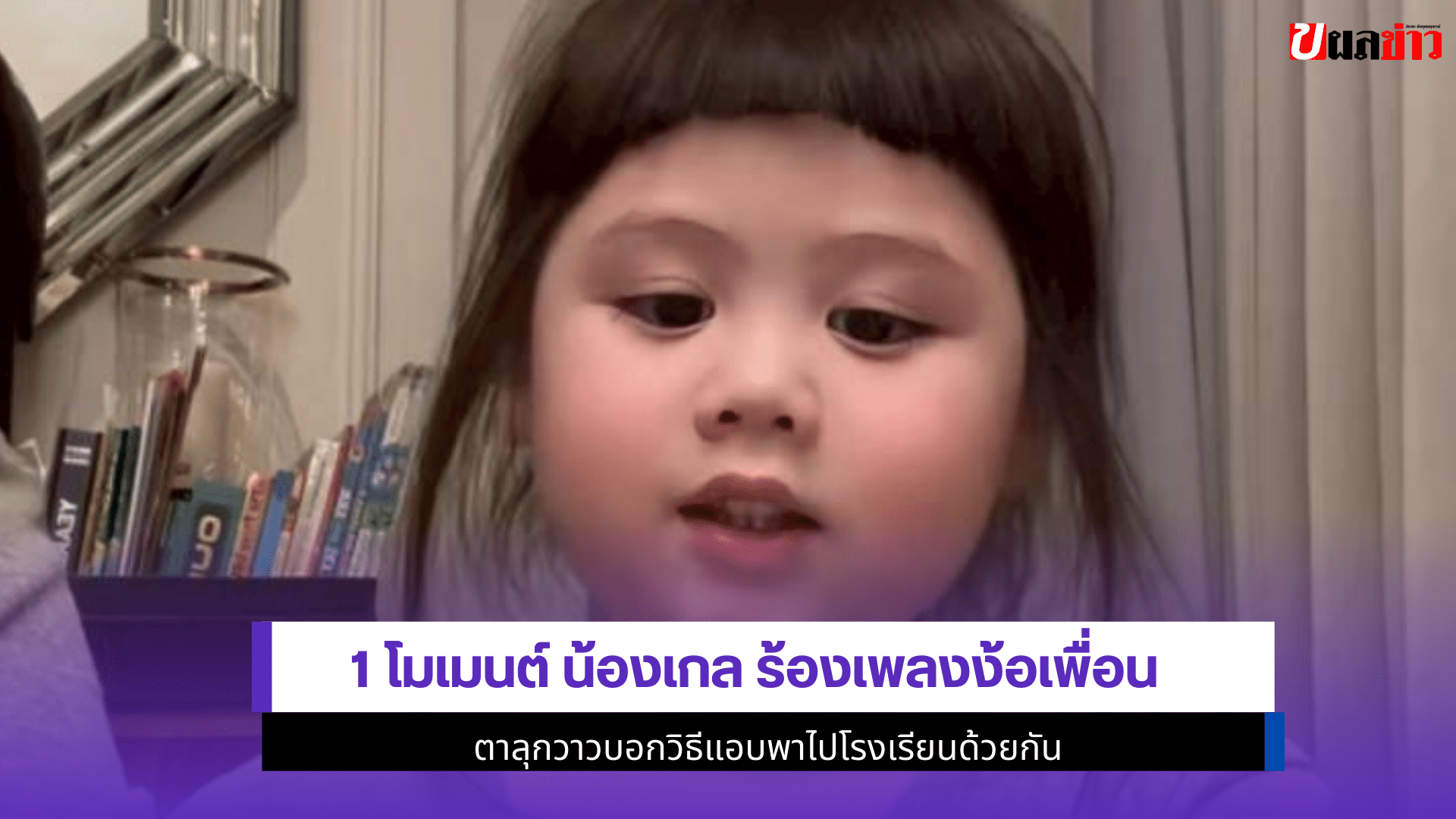 น้องเกล ร้องเพลง