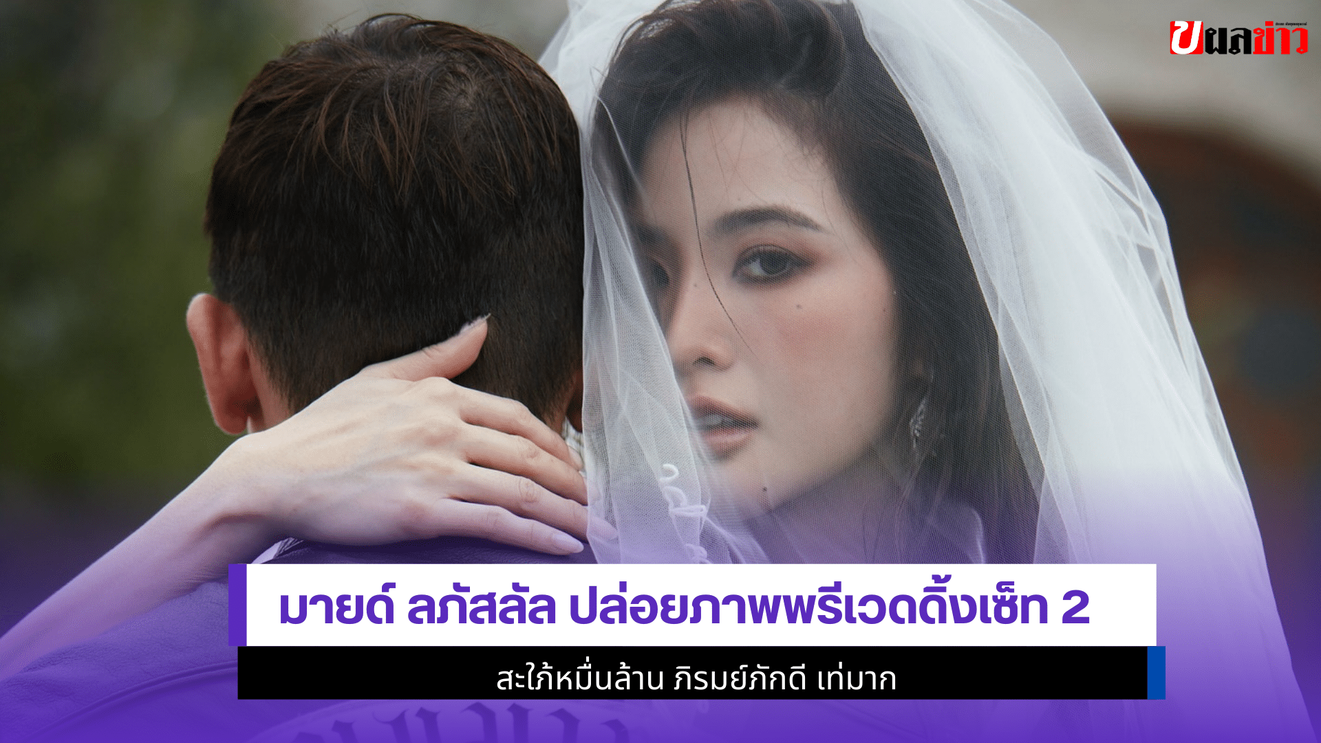 มายด์ ลภัสลัล