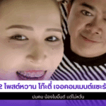 โก๊ะตี๋