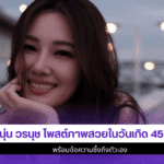 นุ่น วรนุช โพสต์ภาพ