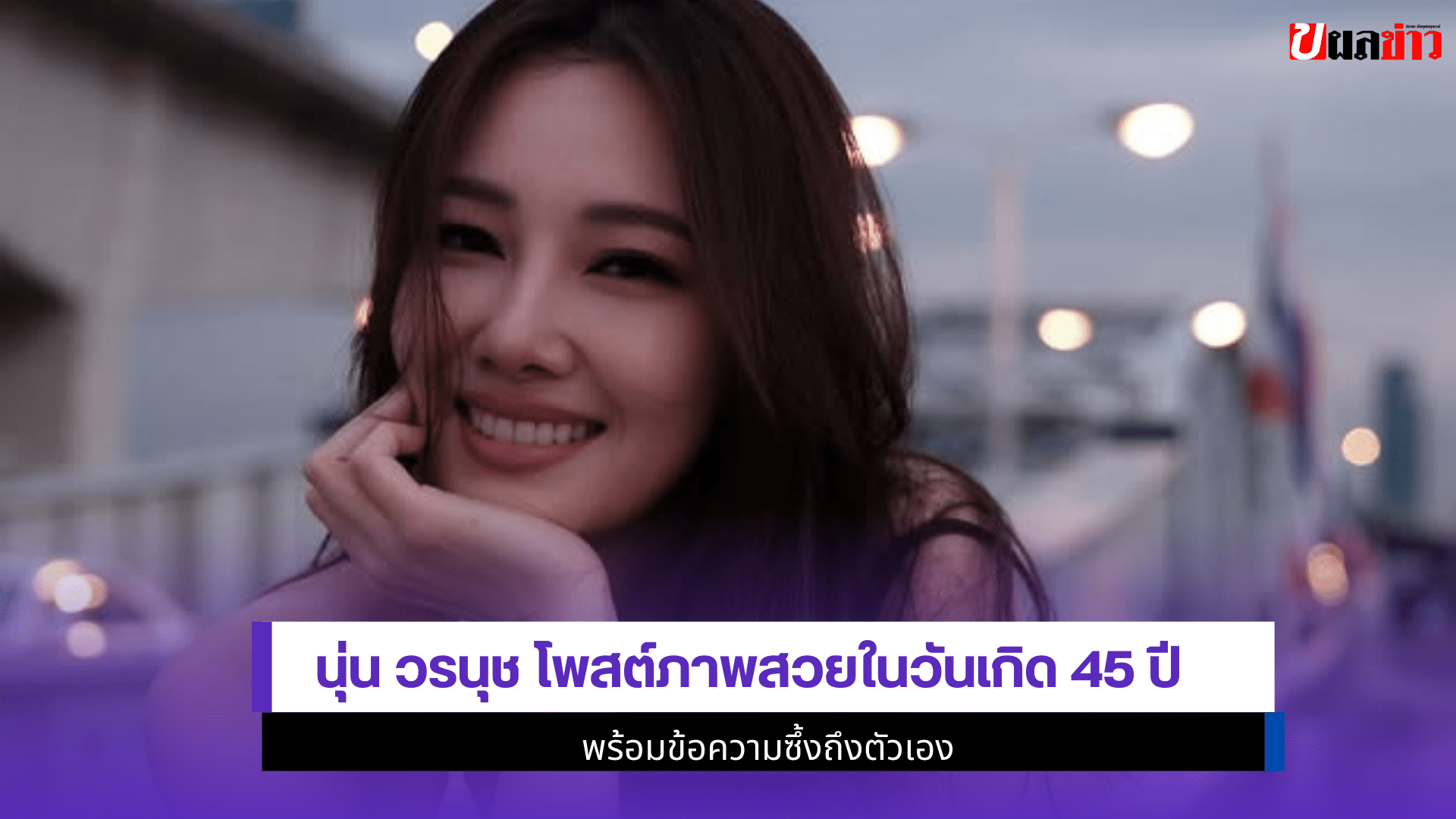นุ่น วรนุช โพสต์ภาพ