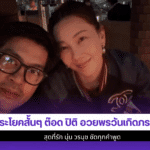 ต๊อด ปิติ