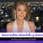 ปู มัณฑนา