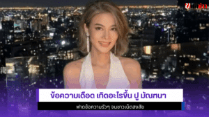 ปู มัณฑนา