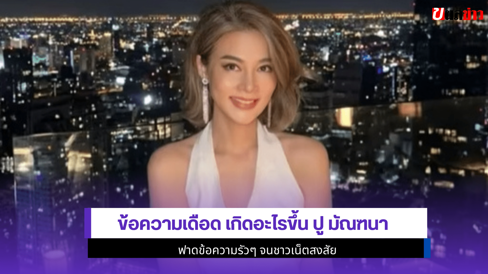 ปู มัณฑนา