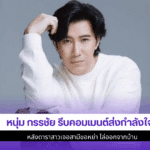 หนุ่ม กรรชัย