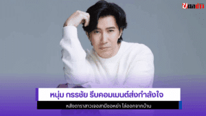 หนุ่ม กรรชัย