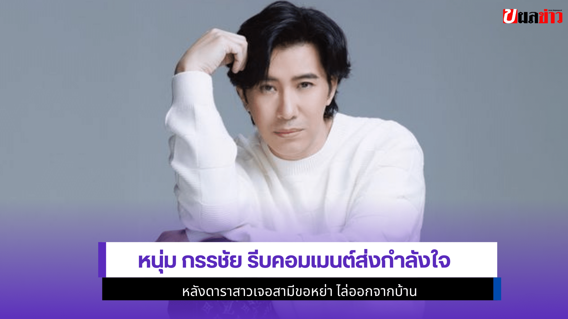 หนุ่ม กรรชัย