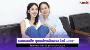 โบว์ เมลดา