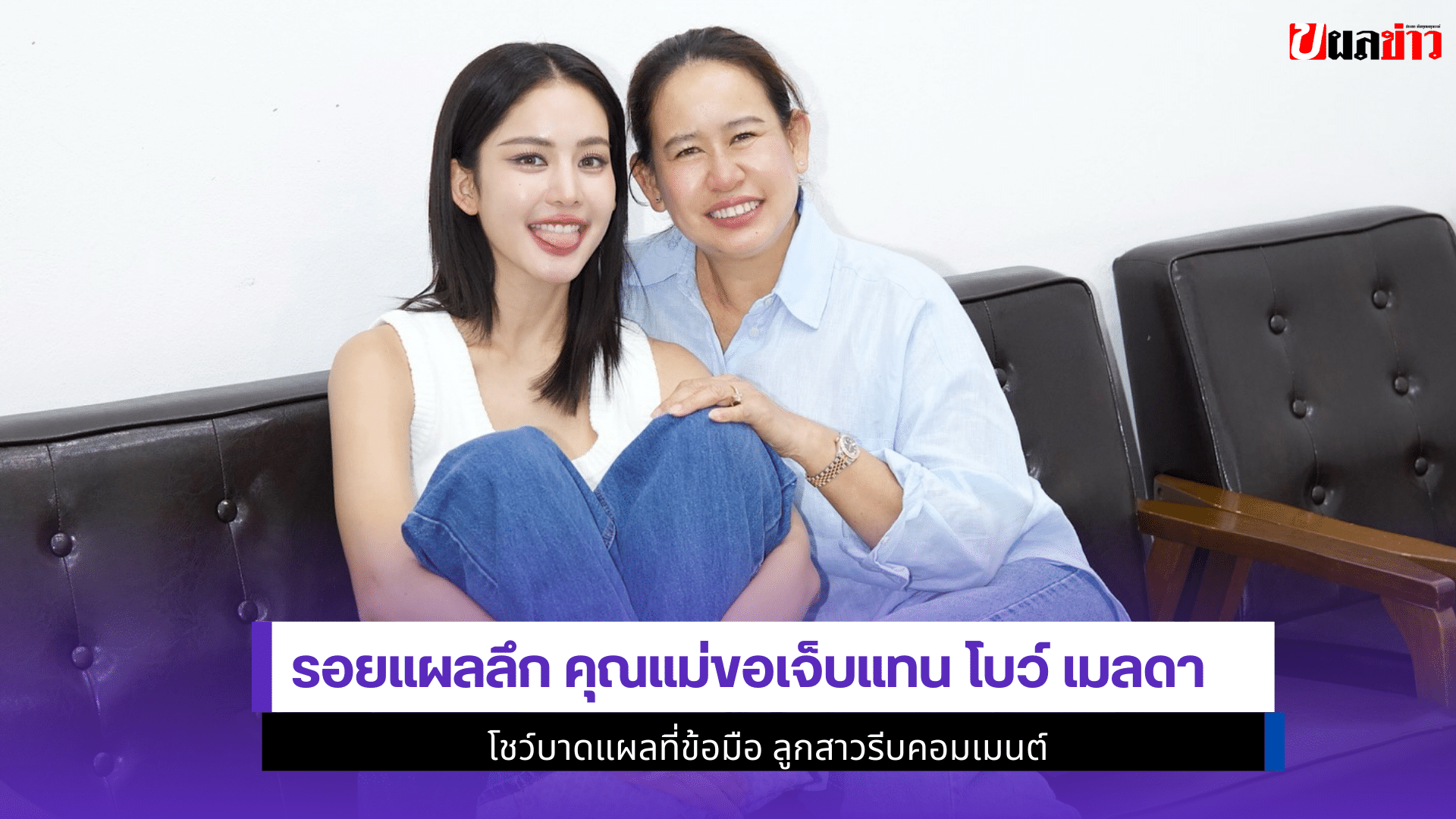 โบว์ เมลดา