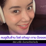 ไอซ์ อภิษฎา