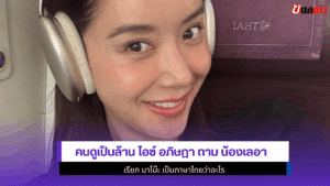 ไอซ์ อภิษฎา