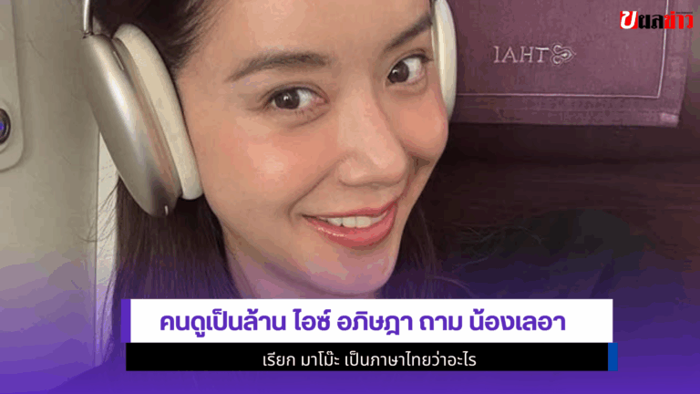 ไอซ์ อภิษฎา