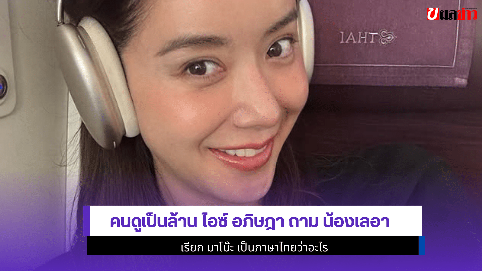 ไอซ์ อภิษฎา