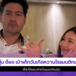 นุ่น ต๊อด