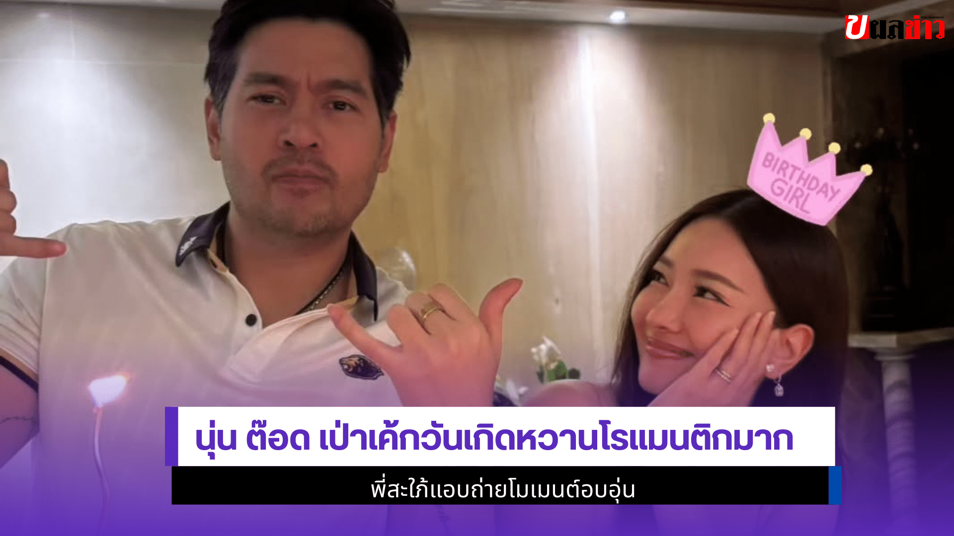 นุ่น ต๊อด