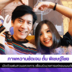 ตั้น พิเชษฐ์ไชย