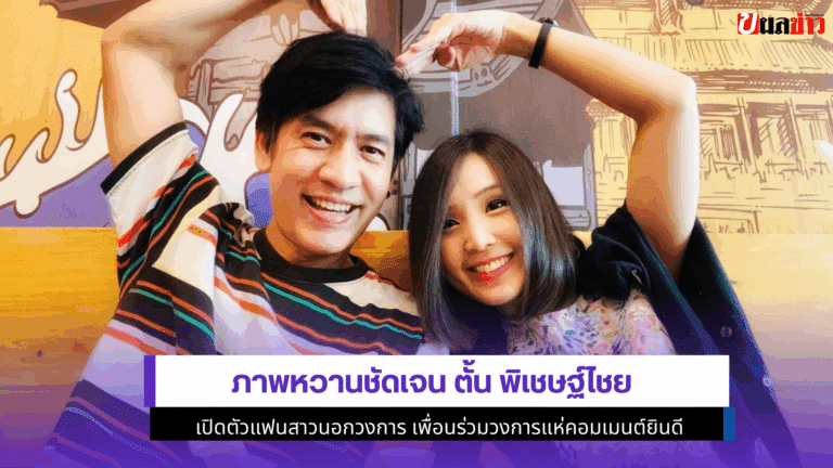 3 ภาพหวานชัดเจน ตั้น พิเชษฐ์ไชย เปิดตัวแฟนสาวนอกวงการ