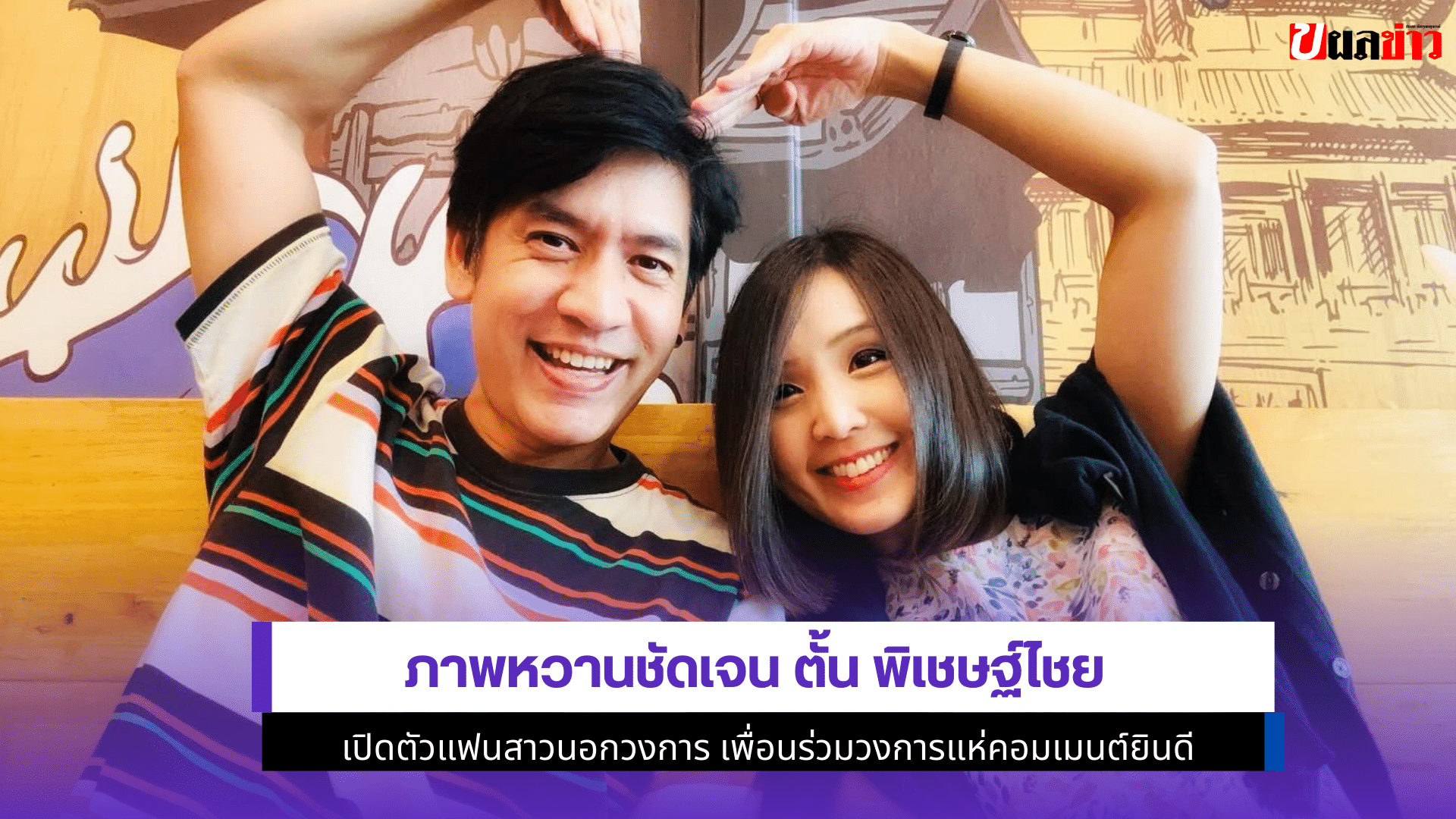 ตั้น พิเชษฐ์ไชย