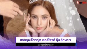 อุ้ม ลักขณา
