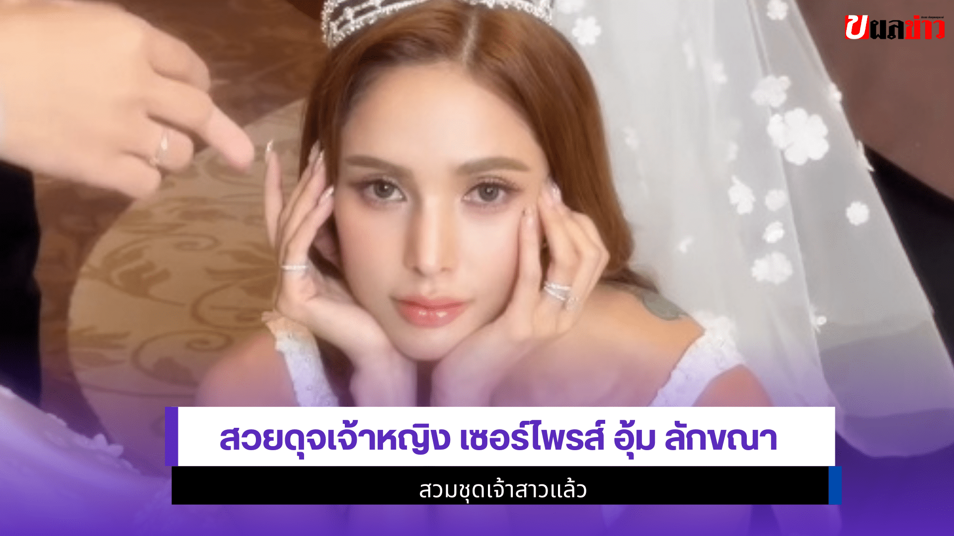 อุ้ม ลักขณา