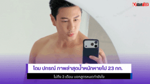 โดม ปกรณ์ ภาพล่าสุด