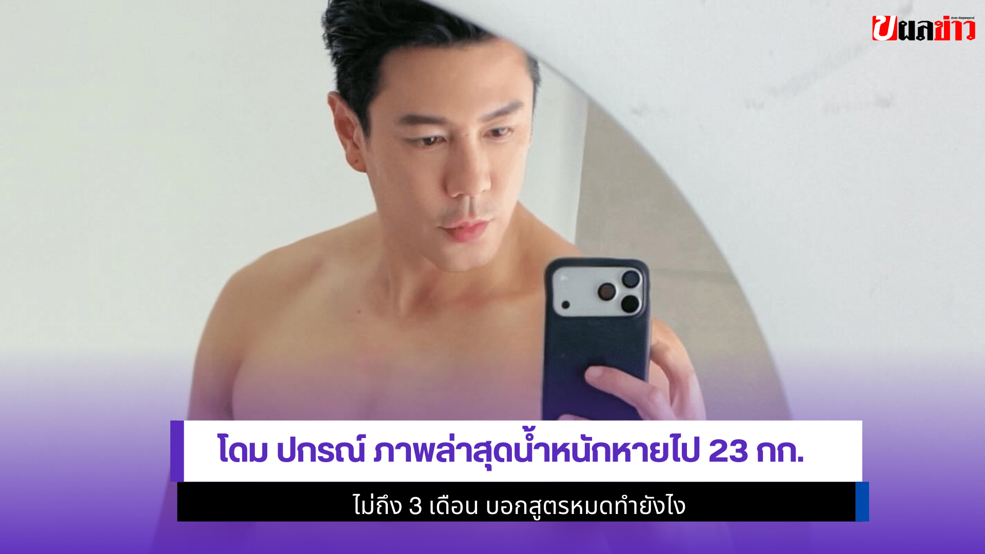 โดม ปกรณ์ ภาพล่าสุด
