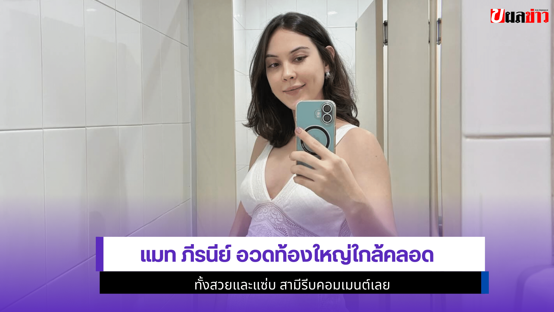 แมท ภีรนีย์