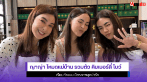 ญาญ่า โหมดแม่บ้าน