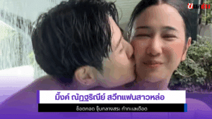 มิ้งค์ ณัฏฐริณีย์