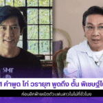 ไก่ วรายุฑ พูดถึงตั้น