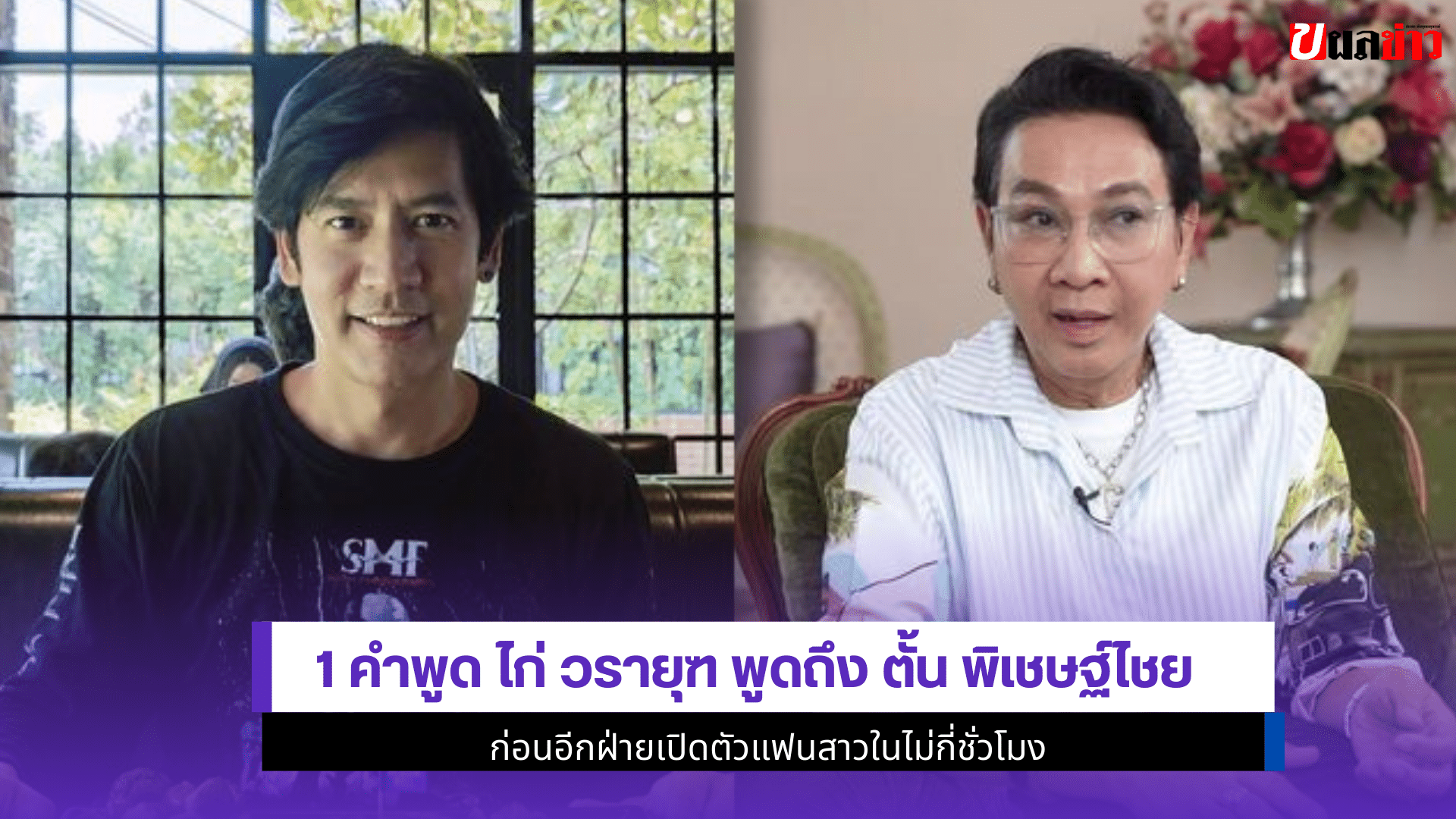 ไก่ วรายุฑ พูดถึงตั้น