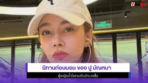 ปู มัณฑนา