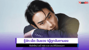 เอ็ด วินชวง