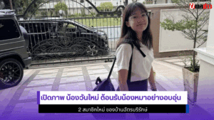 น้องวันใหม่