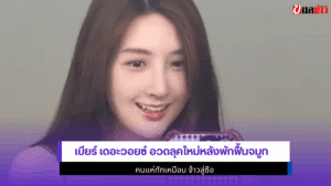 เบียร์ เดอะวอยซ์
