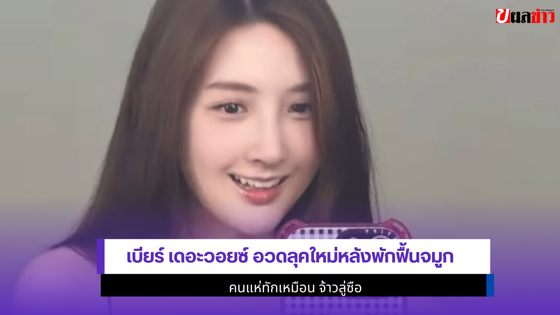 เบียร์ เดอะวอยซ์